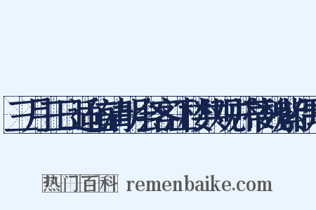 三月三日适值清明会客江楼共观并蒂魏紫偶成是什么意思的图片